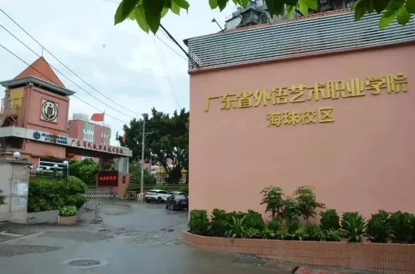 广东省外语艺术职业学院在哪？主校区位于广州核心教育区