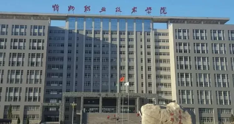  忻州职业技术学院热门专业有哪些？四大王牌专业群深度解析