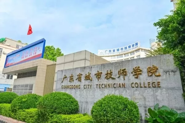 广东城市技师学院华美校区怎么样？从实训设备到就业前景的全面解析