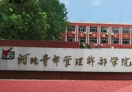河北青年管理干部学院是公办还是民办？本质属于省属公办高职院校