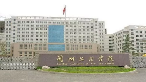  兰州文理学院好不好？一所值得关注的地方应用型高校