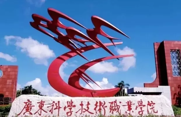 广东科学技术职业学院是公办吗？剖析其公办属性与办学实力