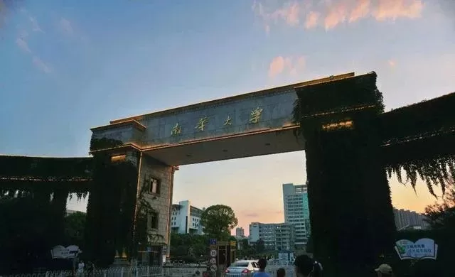 南华大学是211吗？一所被低估的双非强校