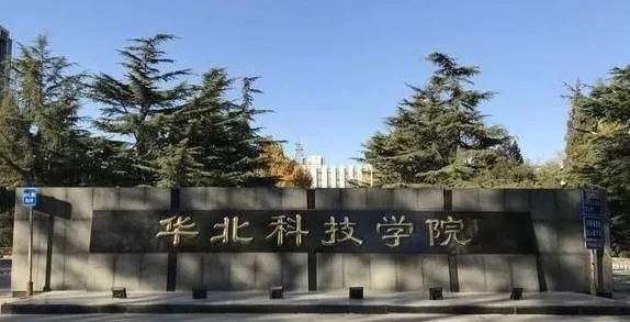 华北科技学院算好二本吗？深析其在二本院校中的真实定位