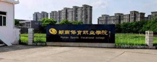湖南体育职业学院在哪个城市？