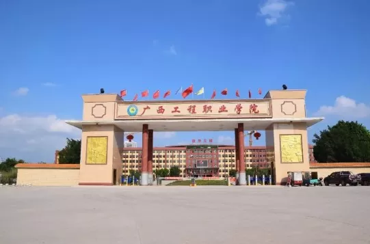 广西工程职业学院有哪些王牌专业？以产业需求为导向的应用型人才培养高地
