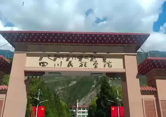 四川民族学院全国排名如何？本质属于民族高等教育的特色高地