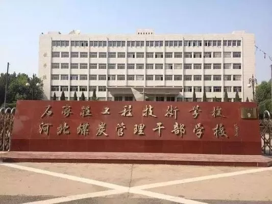 石家庄工程技术学院是一本还是二本？本质属于职业教育强校