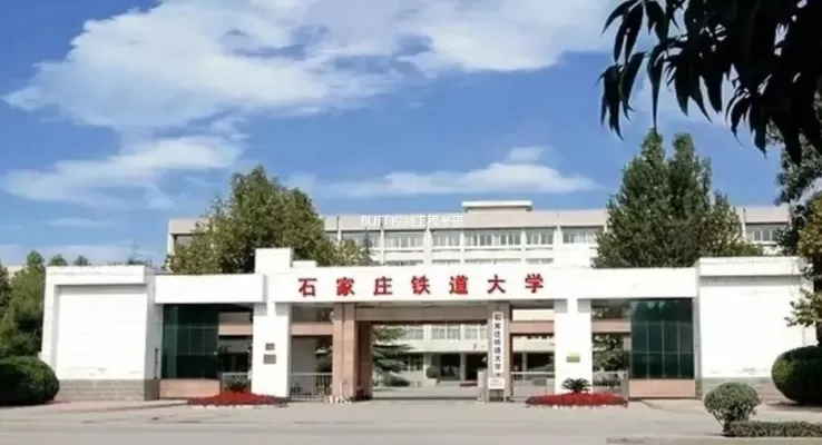 河北铁路大学是公办还是民办？本质属于省部共建公办院校