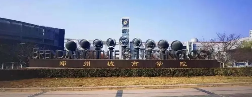 郑州城市职业学院是公办还是民办？本质属民办全日制高职院校