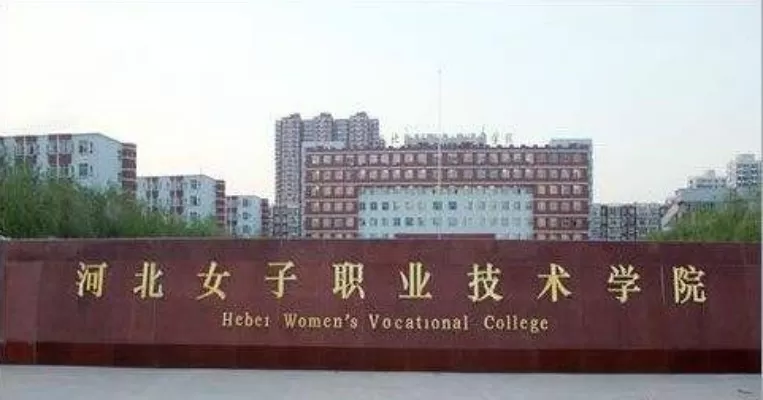  河北女子职业学院是怎样的学校？本质是特色鲜明的女性高职教育示范校
