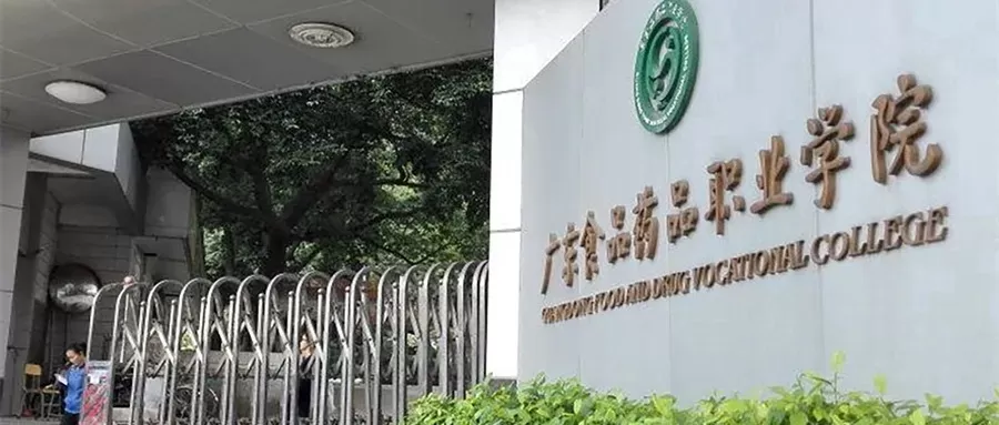 广州食品药品职业学院怎么样？职业教育的特色标杆