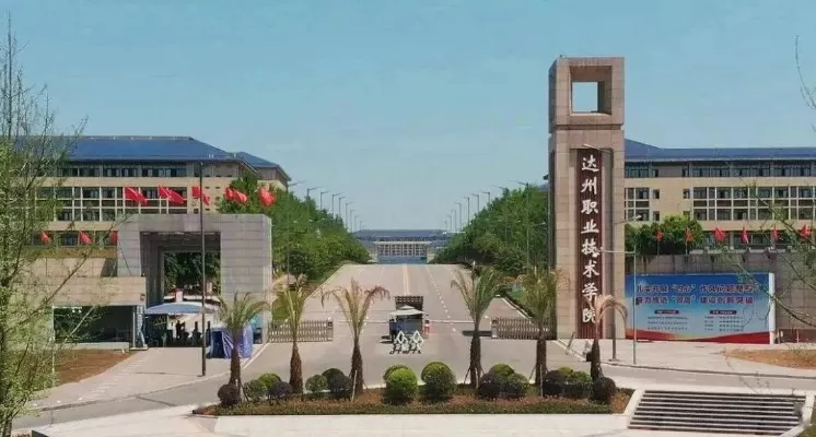  达州职业技术学院是一所什么层次的学校？——区域职业教育的实践者与革新者