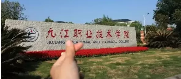  九江职业技术学院单招：你需要了解的所有细节是什么？实际流程简单明了