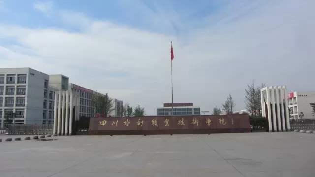 四川水利水电职业技术学院是专科还是本科？深耕职业教育的“水电黄埔”