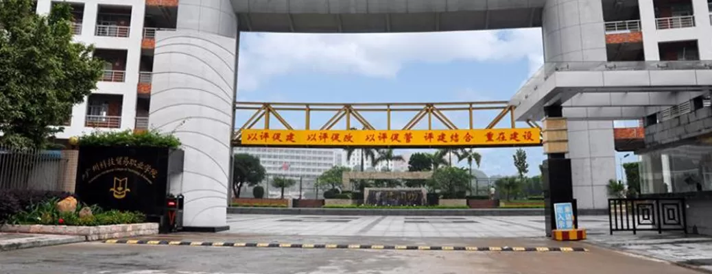  广州科技贸易职业学院校本部在哪？核心位置与服务优势详解