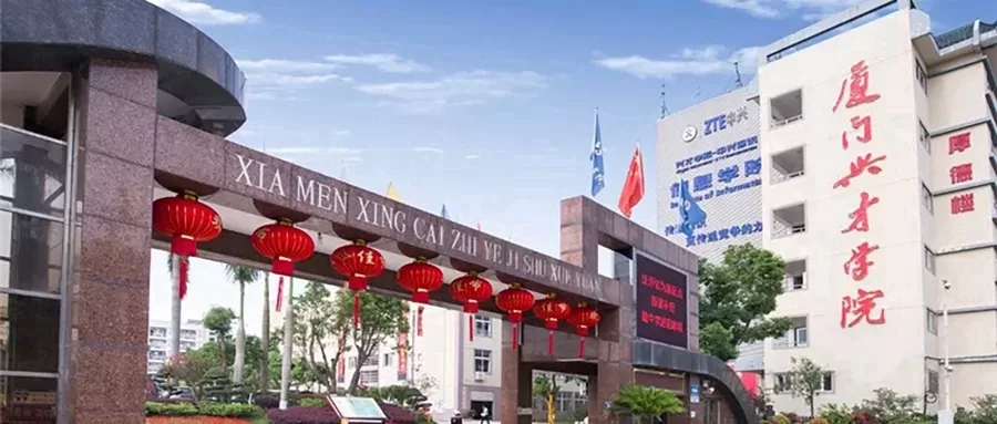 厦门兴才技术职业学院是公办还是民办？以职业教育引领应用型人才成长