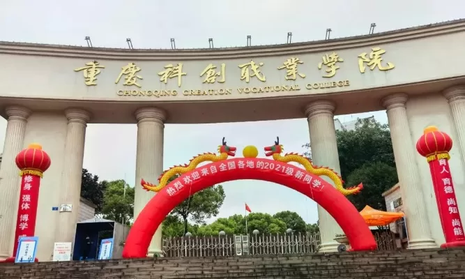  重庆科创职业学院在哪里？坐落于中国西部教育高地的创新摇篮