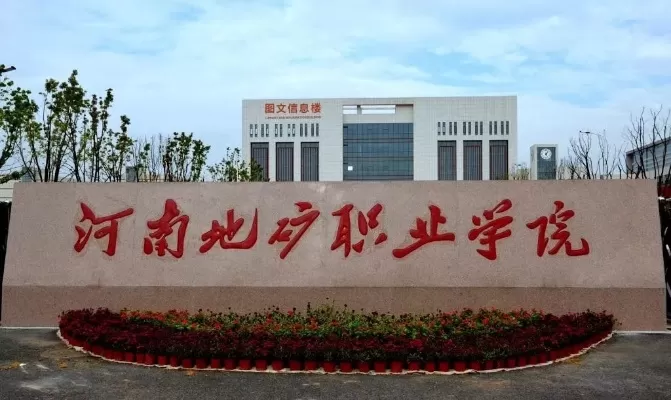 河南地矿职业技术学院是职业院校吗？——深度解析其教育特色与发展前景