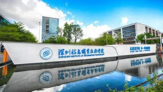 深圳信息职业技术学院录取线是多少？本质反映职教高质量发展