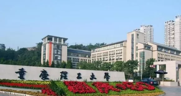  重庆理工大学是985还是211？本质属于省重点建设的特色高校