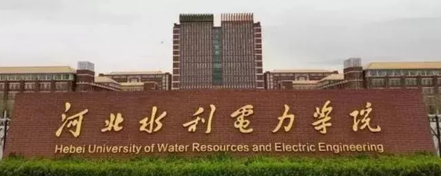 河北水利电力大学是几本？深耕行业特色的应用型创新引擎