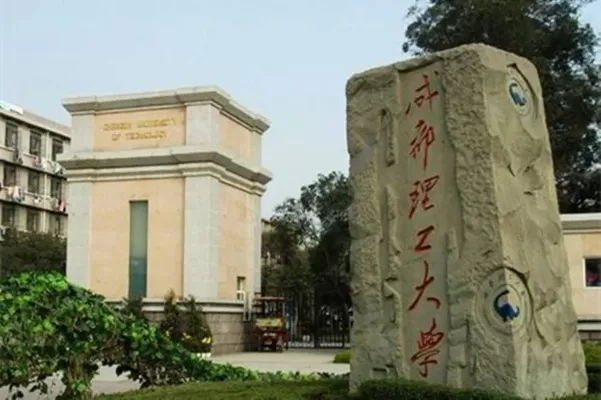 成都理工大学研究生报考指南：全方位解答招生热点问题