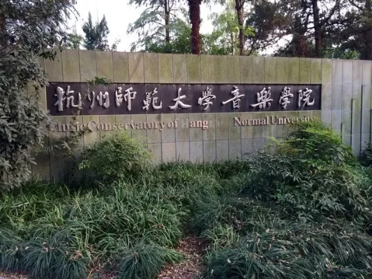 杭州师范大学音乐学院怎么样？本质属于艺术师范教育的标杆性平台