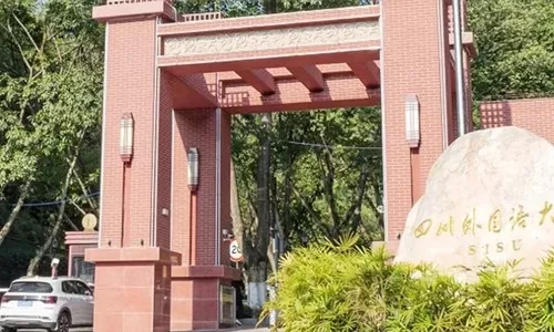 四川外国语大学网络与继续教育学院是什么？定位与特色全解析