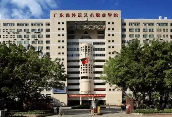 广东外语艺术职业学院是本科还是专科？揭秘高职院校的独特优势与招生策略
