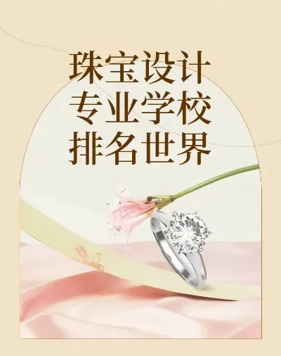  珠宝设计专业全球顶尖院校如何选择？院校实力深度对比全解析