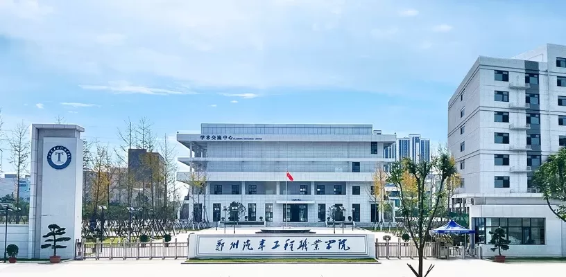  郑州汽车工程职业学院是一所怎样的学校？揭秘其作为高职教育标杆的崛起之路