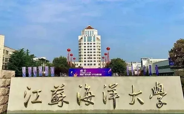  江苏海洋大学函授本科是什么？全面解析这所高校的成人教育之路
