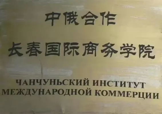 长春商务国际学院是本科吗？——全面解析中外合作办学本科教育模式