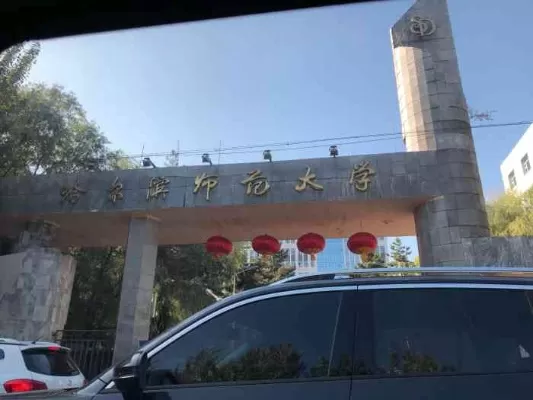哈尔滨师范大学江南校区地址在哪里？——从地理位置透视教育堡垒的传承与创新