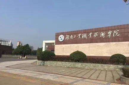 湖南工业职业技术学院什么时候开学？新学期校历安排与入学指南详解