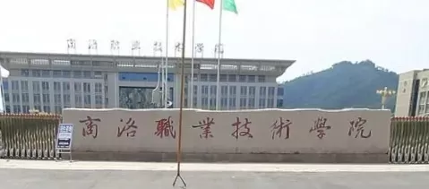 商洛职业技术学院是公办吗？全面解析办学性质与招生特色