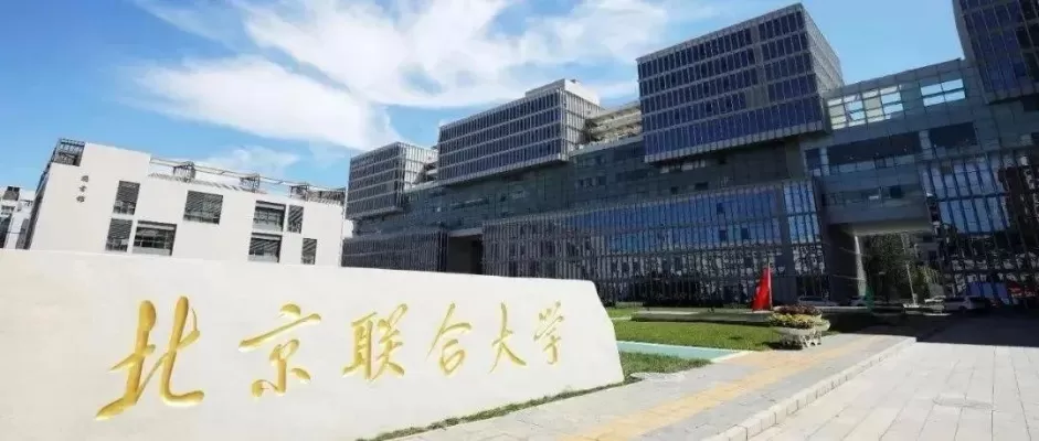 北京联合大学有专科吗？深入剖析该校专科层次教育体系