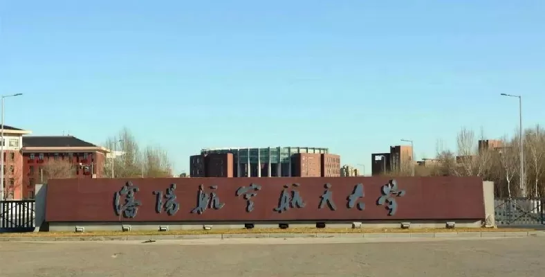 沈阳航空航天大学继续教育怎么样？打造航空航天人才的终身进修基地