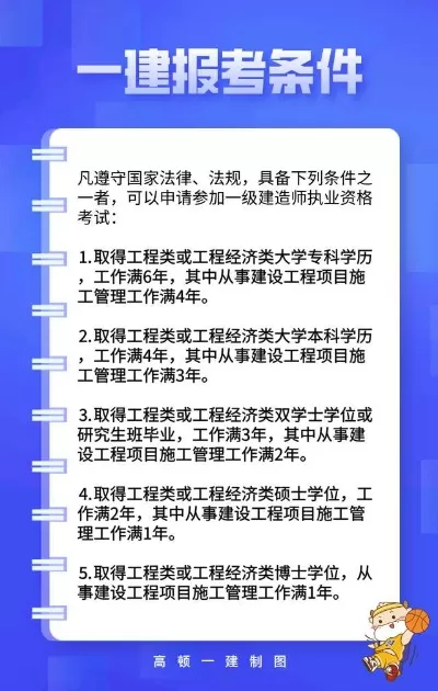  一级建造师报考条件有哪些？详细解析学历、专业与工作年限要求