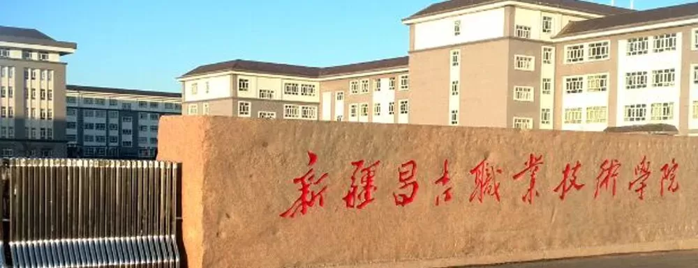 新疆昌吉职业技术学院招生电话有哪些？全面解析官方联系渠道与使用指南