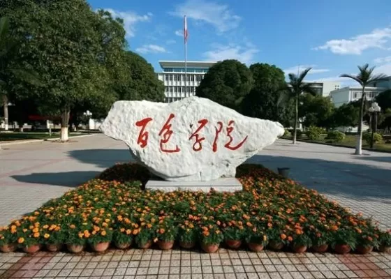 百色学院是一本还是二本？深度解析这所高校的招生亮点与综合实力