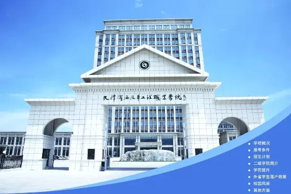 天津滨海汽车工程职业学院怎么样？招生政策与就业前景全解析