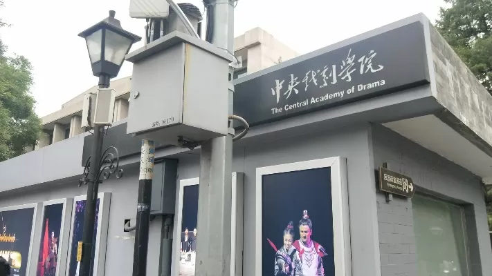 中央戏剧学院在哪里？揭秘其地理位置与艺术影响力