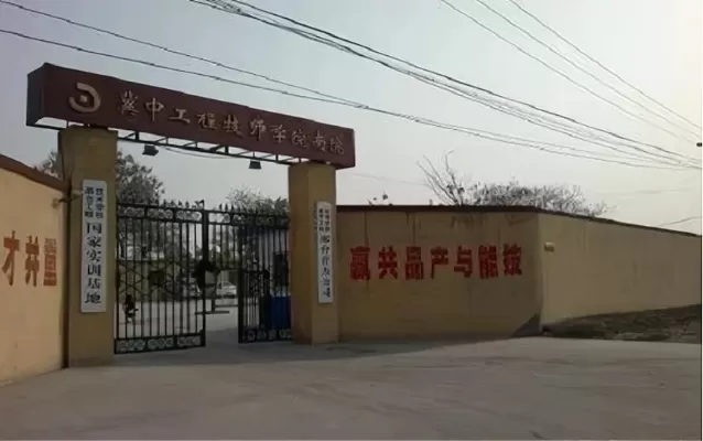  冀中工程技师学院是公办的吗？本质属于国有企业办学的国办院校