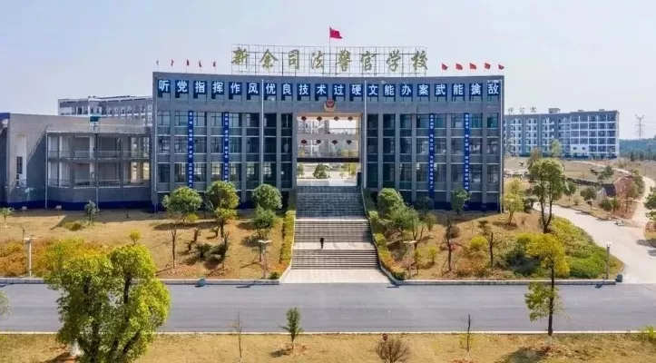 新余警官司法学院是什么办学性质？定位区域政法类职业教育特色院校