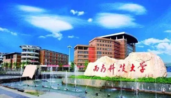 西南科技大学是一本吗？本质属具有博士点的一本院校