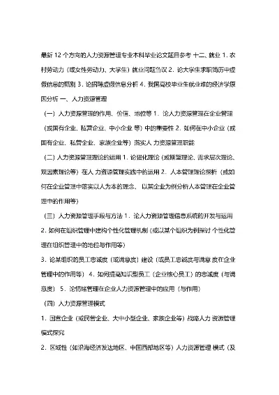 人力资源管理专业毕业论文怎么选？这20个方向值得关注