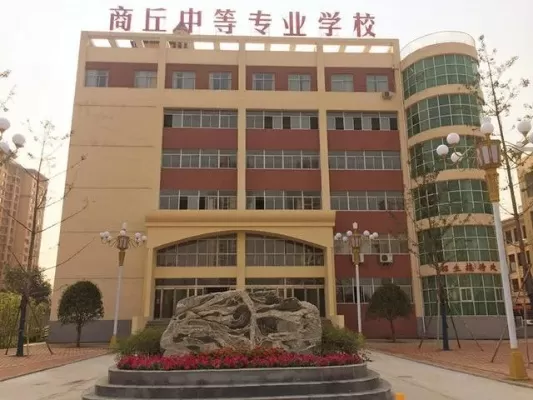 商丘中等专业学校在哪里？——从历史沿革到新校区全景解析
