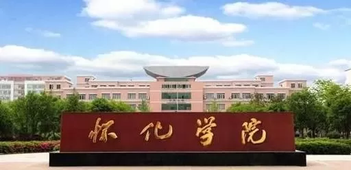 怀化最好的三个大专是哪些？本质是综合实力领先的三所公办院校